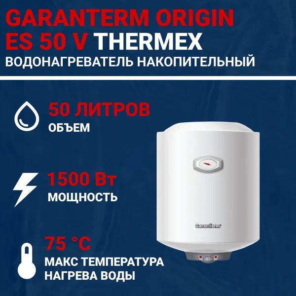 3. Водонагреватель GARANTERM ES50V 50Л,1.5КвТ вертик.