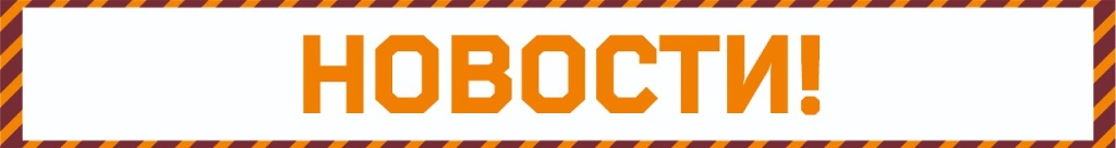 НОВОСТИ (1).jpg НОВОСТИ (1).jpg