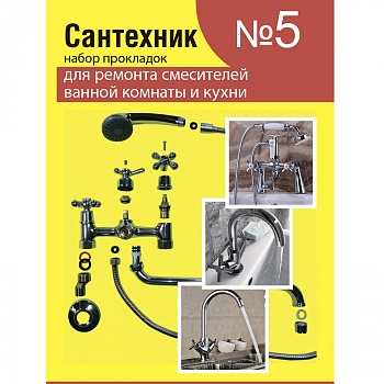 Набор "Сантехник" №5 ,"Акварем" , для имп. смесит.(16 поз.)