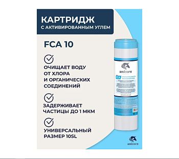 Картридж угольный. UNICORN FCA 10" FCА 10