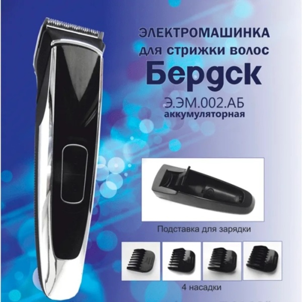 3. Машинка для стрижки Бердск В.ЭМ.002АБ 4 насадки,