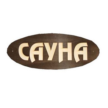 Табличка д/бани "САУНА"