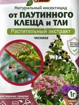 ОТ паутинного клеща и тли (экстракт чеснока) 1г