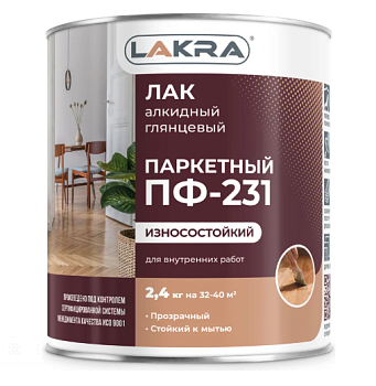 Лак ПФ-231 паркетный 2,4кг Лакра Синтез