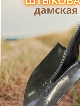 Лопата штыковая Дамская рельсовая сталь 