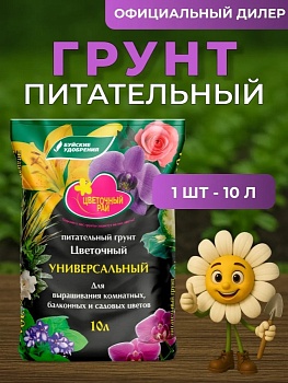 Грунт Цветочный рай универсальный 10л