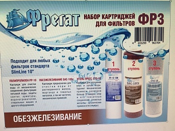 Набор картриджей ФР3 обезжелез.( ПП++GAC10Fe+СТО)