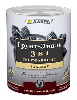 Грунт эмаль 3в1 шоколадный 1,7кг ЛАКРА 8017