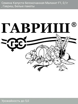Капуста Малахит б/п Гавриш