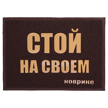 Коврик пористый с надписью 50*70см