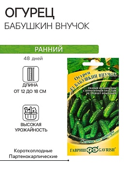 Огурец Бабушкин Внучек Гавриш