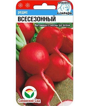 Редис Всесезонный Сиб. сад