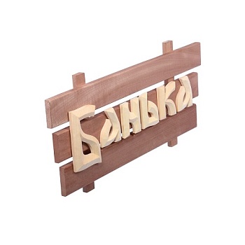 Табличка дер. "Банька" 60х30х5см "Банные штучки"