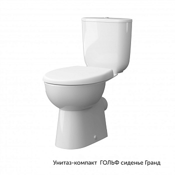 Унитаз-компакт ГОЛЬФ без ободковый , 1-режимная арматура, сиденье DP   (Керамин)