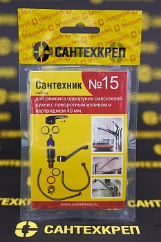 Набор "Сантехник" №15 для однорукого кухонного смесителя 40 мм с поворотным носом