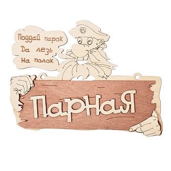 Табличка д/бани "Парная. Поддай парок" 22*16,5см береза Банные Штучки