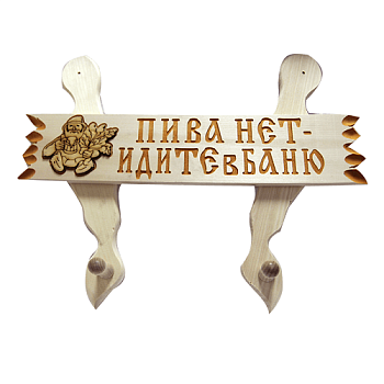 Вешалка с табличкой в асс-те "Банные штучки"