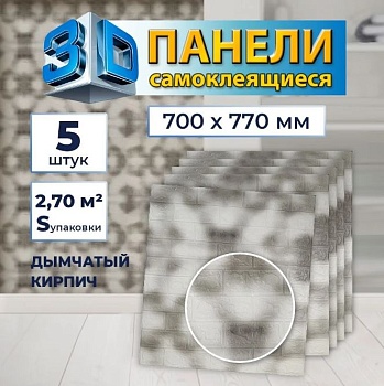Панель ПВХ 3D самокл. дымчатый кирпич 70*77