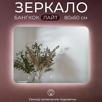 Зеркало Банкок 80х60 Лайт с подсветкой