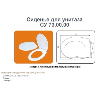 Сиденье для унитаза СУ 73 (Уклад)