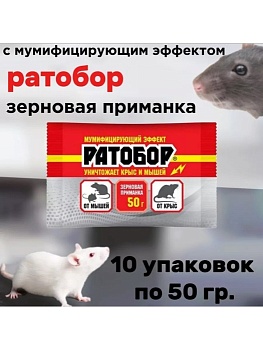 Ратобор зерно от крыс 50гр