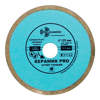 Диск алмазный отрезной 125*22,5 Сплошной керамик PRO супер
