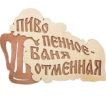 Табличка д/бани "Пиво пенное - баня отменная" ,thtpf