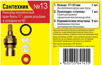 Набор "Сантехник" №13 для импортной керамической кран-буксы