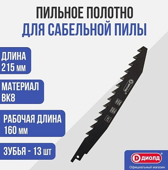 Полотно д/саб. пилы BK8, 13T, 160мм, 1,6мм, по камню ДИОЛД