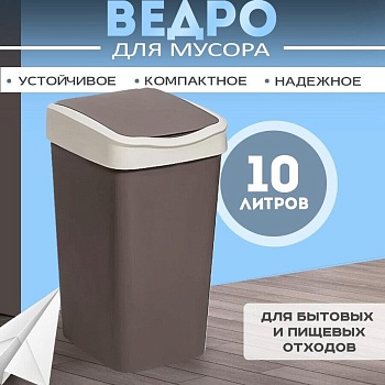 Контейнер для мусора VIOLET Tandem 10л (шоколад/слон.кость) 