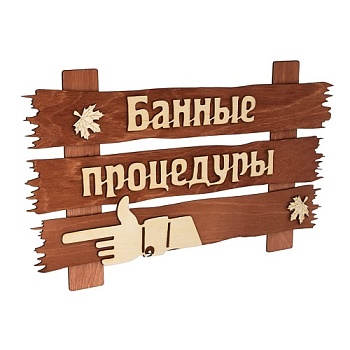 Табличка д/бани "Банные процедуры" 34*20