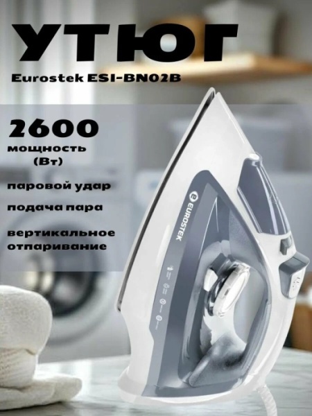 4. Утюг EUROSTEK ESI-BN02B 2,6кВт,350мл,керам.подошва