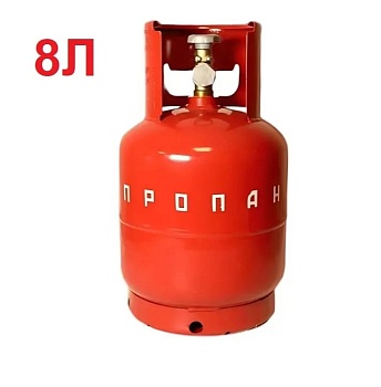 Баллон газовый 8литров с вентилем