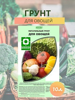 Грунт пит. д/овощей 10л.