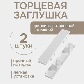 Заглушка д/карниза (д/шины) 3 ряд.2шт