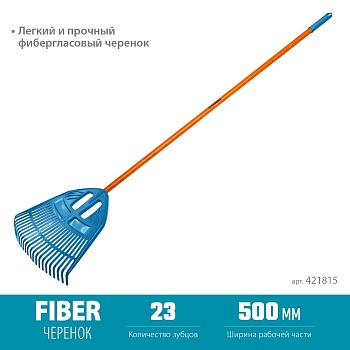 Грабли GRINDA PP-40 FIBER,500*50*1680мм,23зуба, фибергл.черенок ударопрочный
