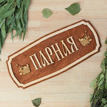 Табличка д/бани "ПАРНАЯ"