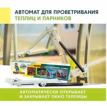 Автомат для проветривания теплиц ДусяSun
