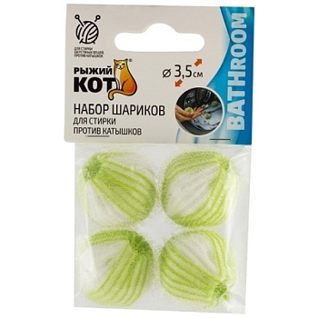 Набор шариков для стирки против катышков WB-04 d 3.5см (4шт) 311123