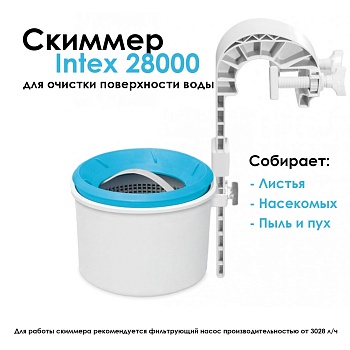 Скиммер для бассейна INTEX 28000