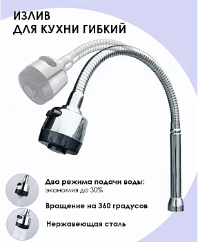 Гусак д/кухни гибкий с насадкой хром-черный , 2 режима