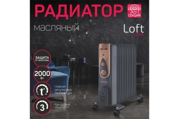 3. Радиатор масляный ENGY EN-2409 Loft 9 секц 2кВт