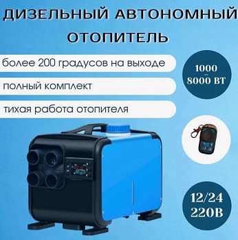 Автономный дизельный отопитель 8 кВт