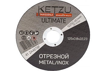 Круг отрезной по металлу KETZU Ultimate 125*0.8*22.23 (металл+нерж.)