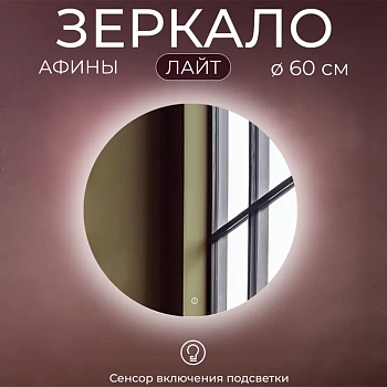 Зеркало Афина 60 Лайт с подсветкой