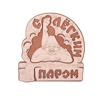 Табличка д/бани "С легким паром" 21,5*21см береза