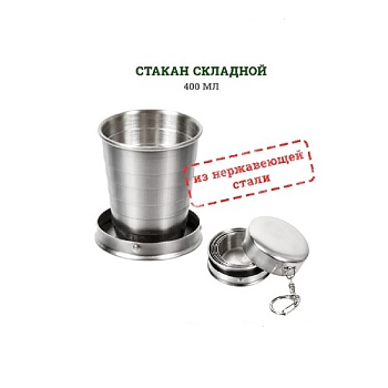 Стакан 140 мл, складной BOYSCOUT нержавеющая сталь, в чехле 61133