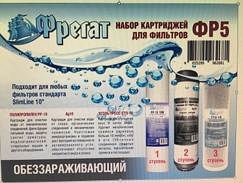 Набор картриджей ФР5 Обеззараживание( ПП+Ag+СТО)