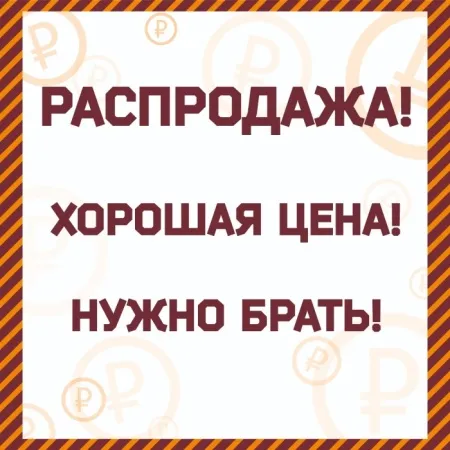 23.08.24г. РАСПРОДАЖА! ХОРОШАЯ ЦЕНА! НУЖНО БРАТЬ! (крупно)