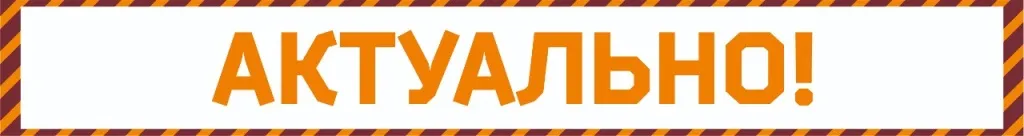 АКТУАЛЬНО (1).jpg